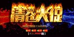 清仓大促