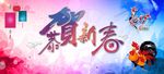 恭贺新春
