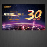 30周年 周年庆典