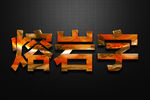 熔岩字 文字可编辑