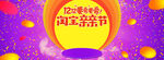 天猫淘宝双十二banner