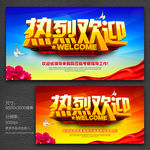 热烈欢迎