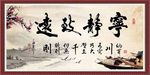 宁静致远