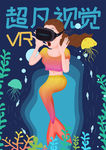 美人鱼VR高科技PSD插画海报