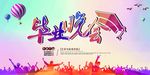 毕业晚会