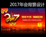 2017年会