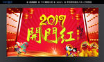 2017开门红