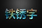 铁锈字 特效字