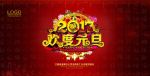 2017欢度元旦