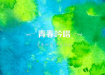 晕染 中国风 晕彩 蓝绿