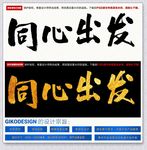 同心出发