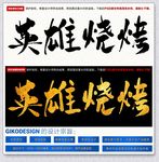英雄烧烤