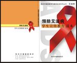 预防艾滋病教育读本封面