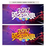 跨年盛典