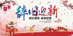 辞旧迎新