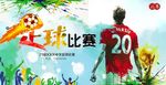 足球比赛