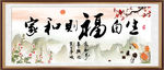 家和福自生