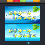 随手冲一冲 干净又轻松