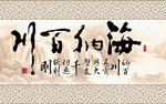 海纳百川背景墙