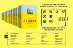 世界文学名著海报