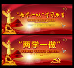 两学一做