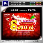 8周年庆
