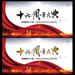 十六周年庆典