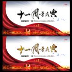 十一周年庆典