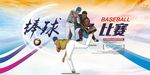 棒球比赛