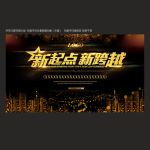公司年会