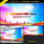 企业职工运动会背景海报设计