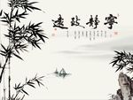 宁静致远竹子