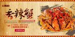 香辣蟹
