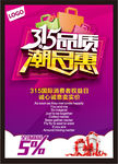 315 品质潮品惠