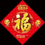 2017年鸡年福字