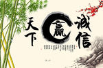 诚信赢天下背景墙