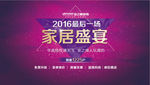家居盛宴 2017 装修