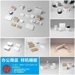 实用办公用品VI样机模板