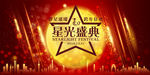 星光盛典