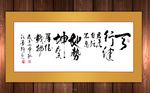 天行健原创书法作品