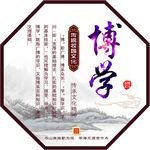 校园文化博学