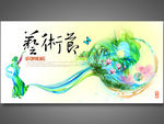 艺术节水墨中国风