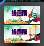 绘画展