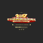 年会颁奖典礼字体设计
