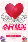 全民慈善