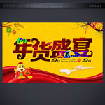年货盛宴