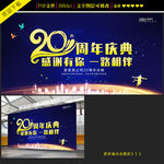 大气20周年庆典海报