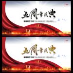 五周年庆典