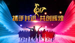 携手并进  共创辉煌
