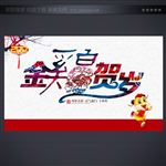 金鸡贺岁